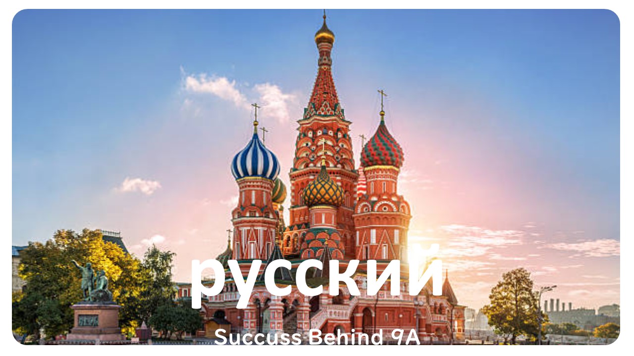 රුසියානු